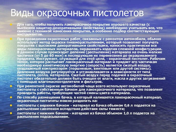 Виды окрасочных пистолетов Для того, чтобы получить лакокрасочное покрытие хорошего