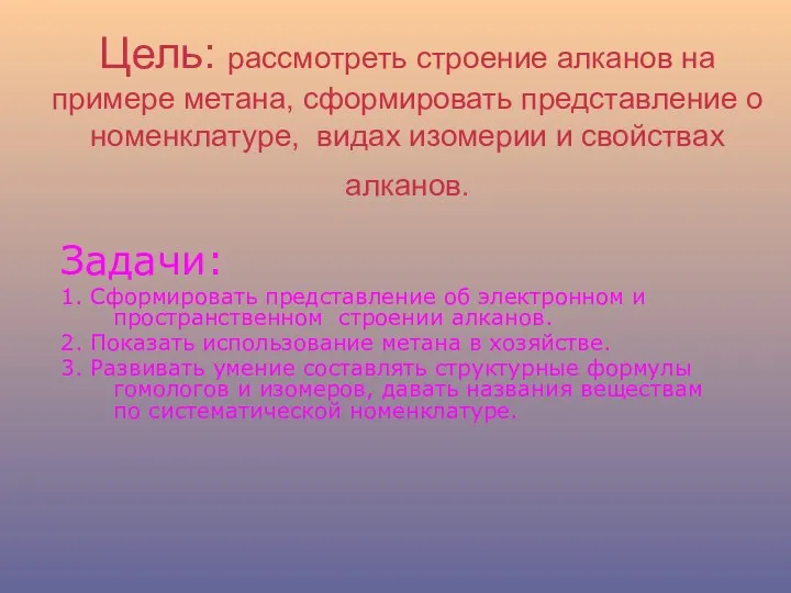 Цель: рассмотреть строение алканов на примере метана, сформировать представление о