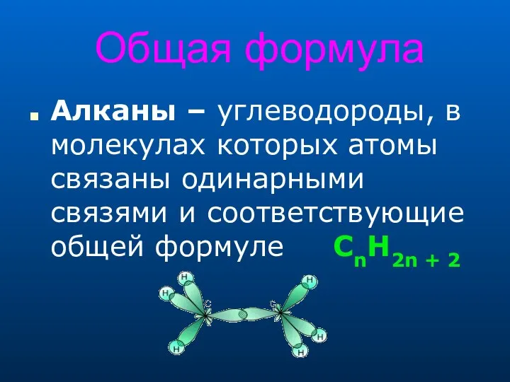 Общая формула Алканы – углеводороды, в молекулах которых атомы связаны одинарными связями и