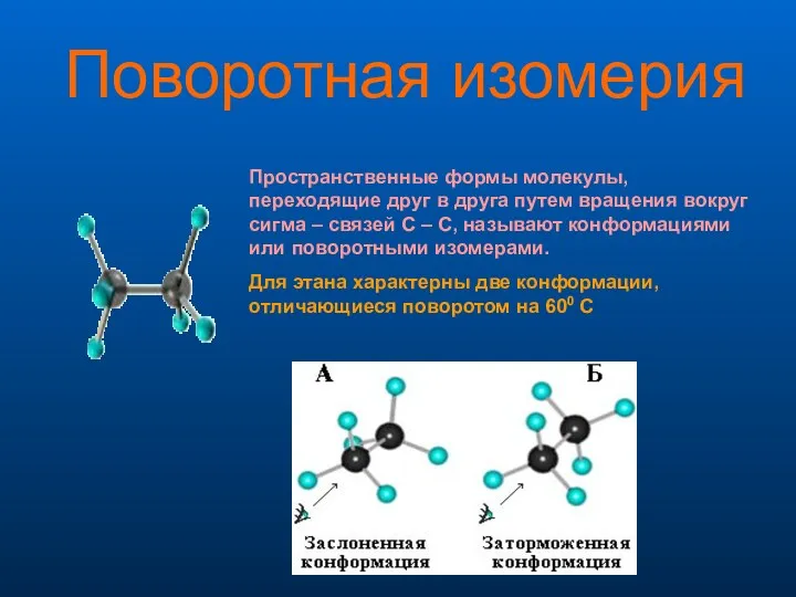 Поворотная изомерия Пространственные формы молекулы, переходящие друг в друга путем вращения вокруг сигма