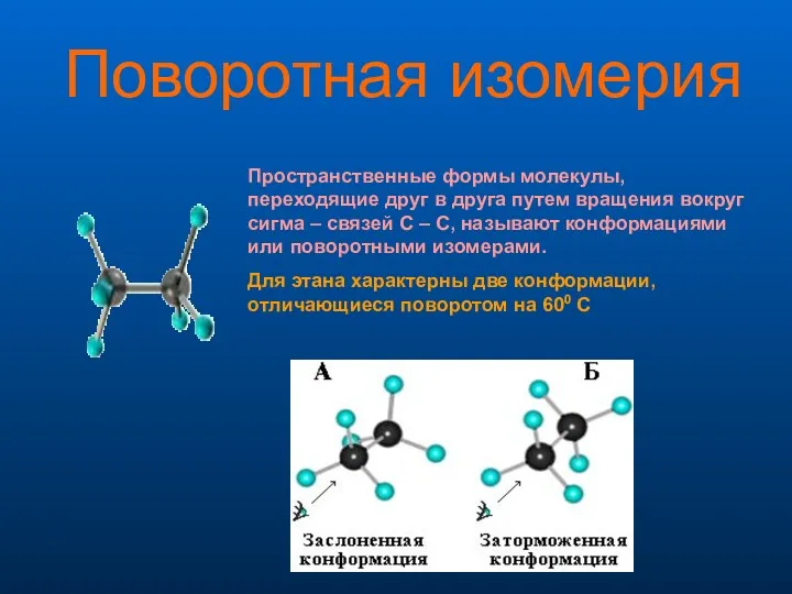 Поворотная изомерия Пространственные формы молекулы, переходящие друг в друга путем