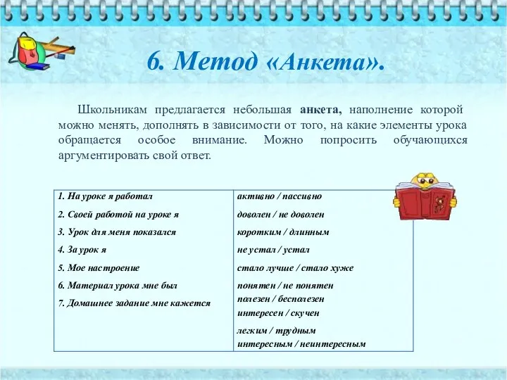 Школьникам предлагается небольшая анкета, наполнение которой можно менять, дополнять в зависимости от того,