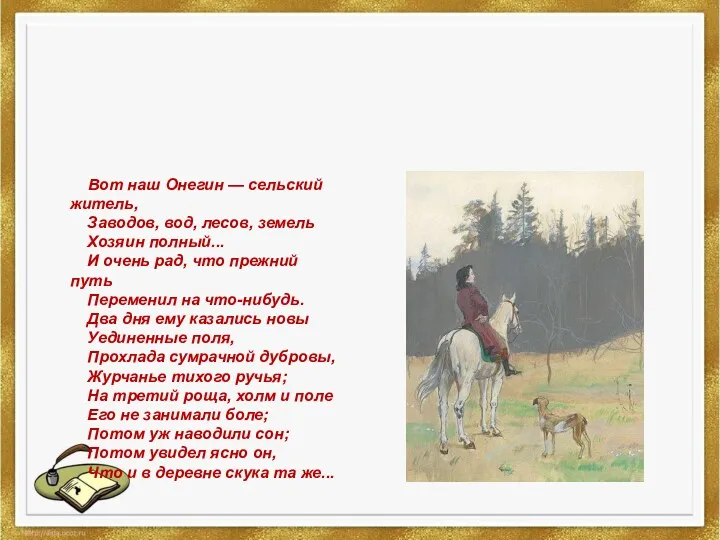 Вот наш Онегин — сельский житель, Заводов, вод, лесов, земель Хозяин полный... И