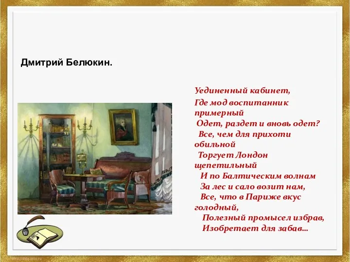 Дмитрий Белюкин. Уединенный кабинет, Где мод воспитанник примерный Одет, раздет