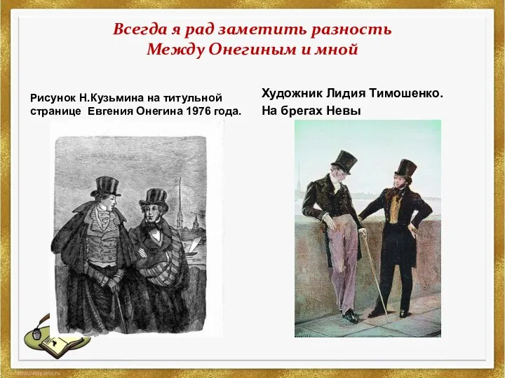 Всегда я рад заметить разность Между Онегиным и мной Рисунок