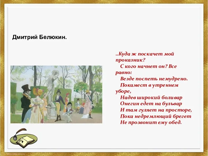 Дмитрий Белюкин. ..Куда ж поскачет мой проказник? С кого начнет он? Все равно: