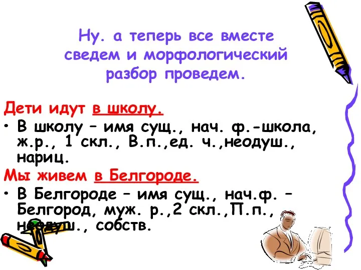 Ну. а теперь все вместе сведем и морфологический разбор проведем.