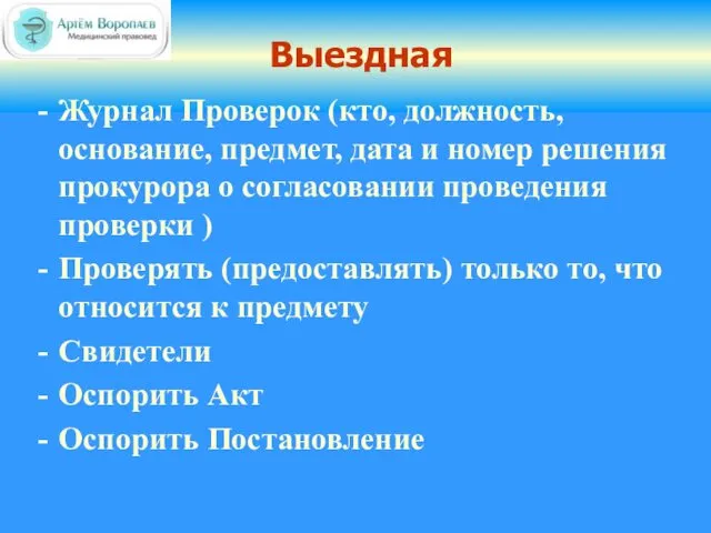 Выездная Журнал Проверок (кто, должность, основание, предмет, дата и номер