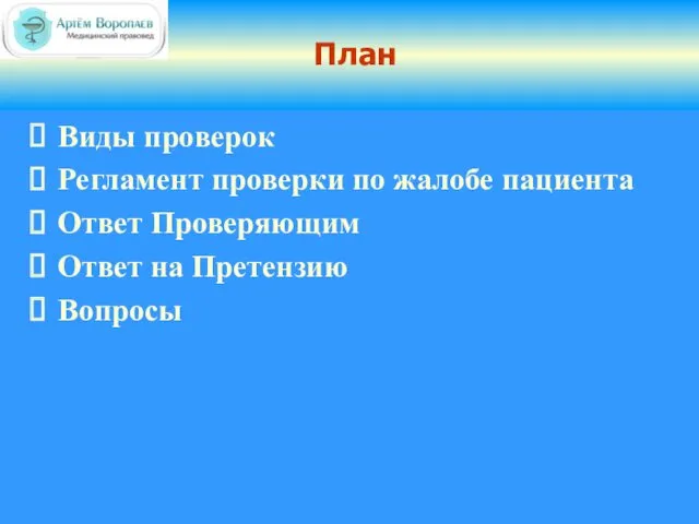 План Виды проверок Регламент проверки по жалобе пациента Ответ Проверяющим Ответ на Претензию Вопросы