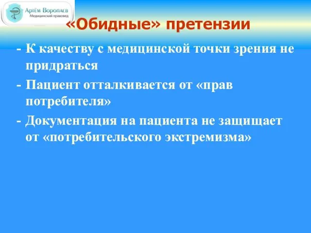 «Обидные» претензии К качеству с медицинской точки зрения не придраться