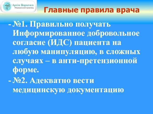 Главные правила врача №1. Правильно получать Информированное добровольное согласие (ИДС) пациента на любую