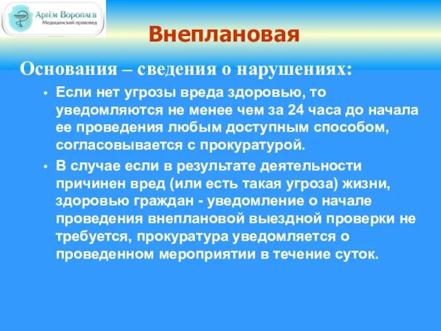 Внеплановая Основания – сведения о нарушениях: Если нет угрозы вреда здоровью, то уведомляются