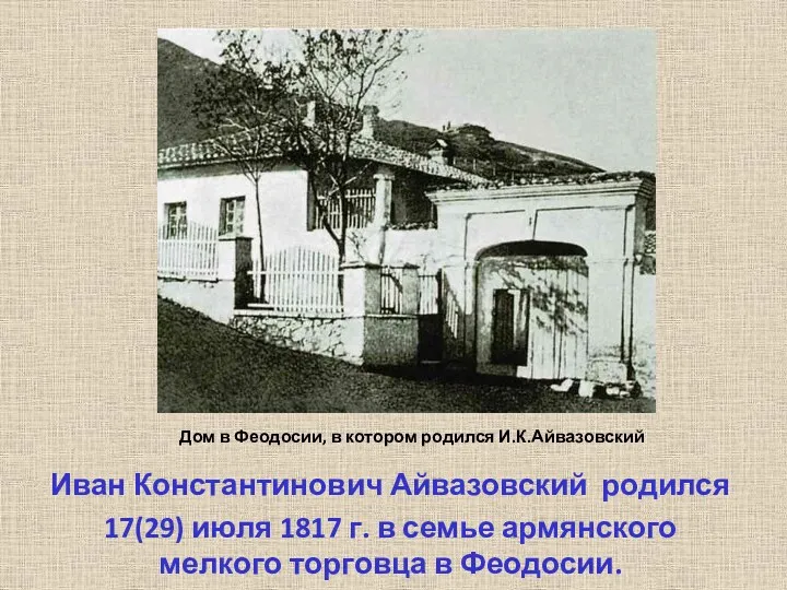 Дом в Феодосии, в котором родился И.К.Айвазовский Иван Константинович Айвазовский