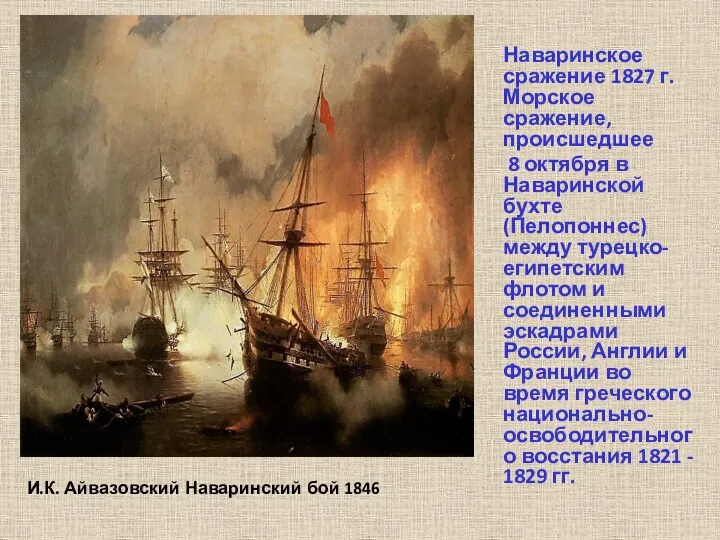 И.К. Айвазовский Наваринский бой 1846 Наваринское сражение 1827 г. Морское