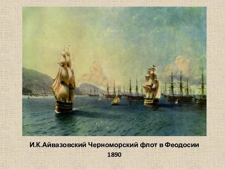 И.К.Айвазовский Черноморский флот в Феодосии 1890