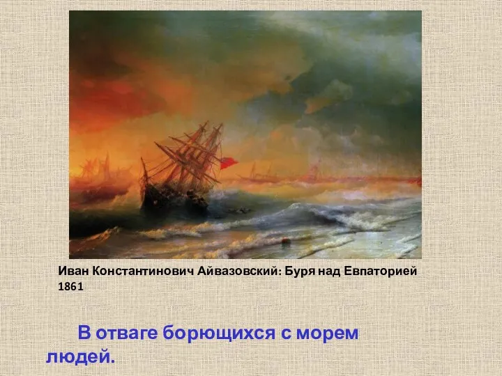 Иван Константинович Айвазовский: Буря над Евпаторией 1861 В отваге борющихся с морем людей.