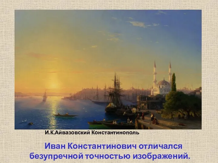 И.К.Айвазовский Константинополь Иван Константинович отличался безупречной точностью изображений.