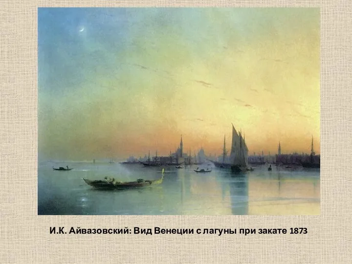 И.К. Айвазовский: Вид Венеции с лагуны при закате 1873