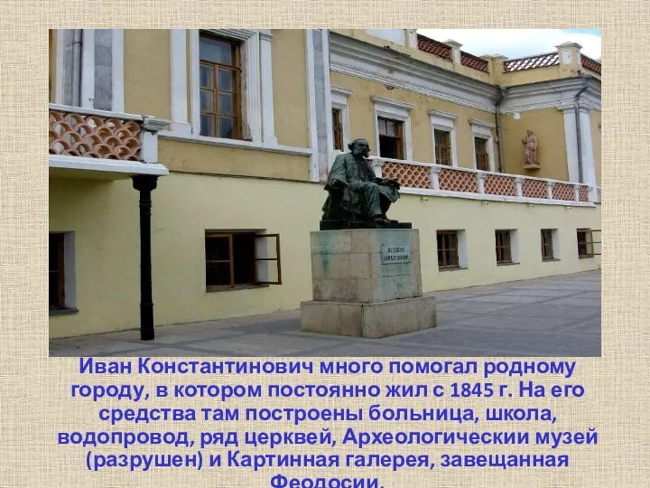Иван Константинович много помогал родному городу, в котором постоянно жил