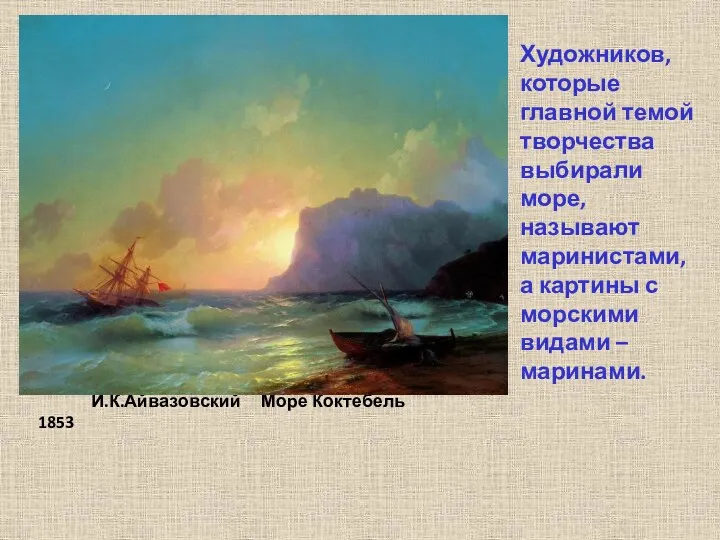 И.К.Айвазовский Море Коктебель 1853 Художников, которые главной темой творчества выбирали
