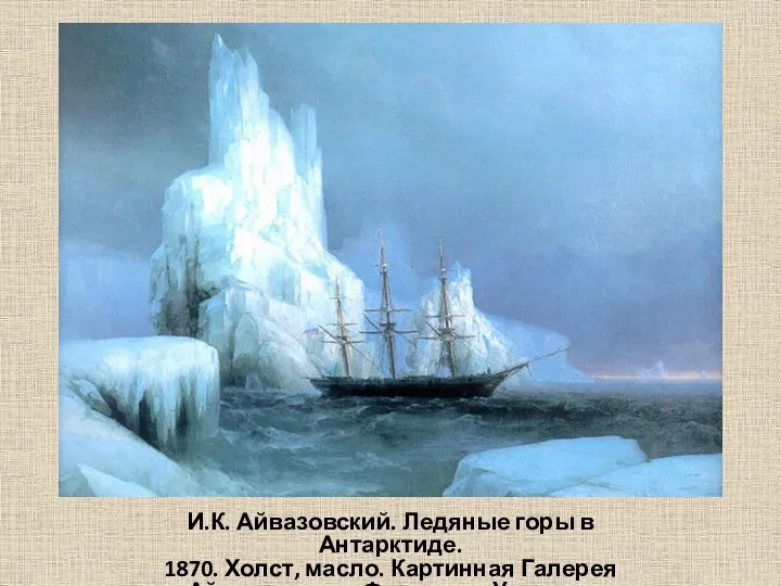 И.К. Айвазовский. Ледяные горы в Антарктиде. 1870. Холст, масло. Картинная Галерея Айвазовского, Феодосия, Украина.
