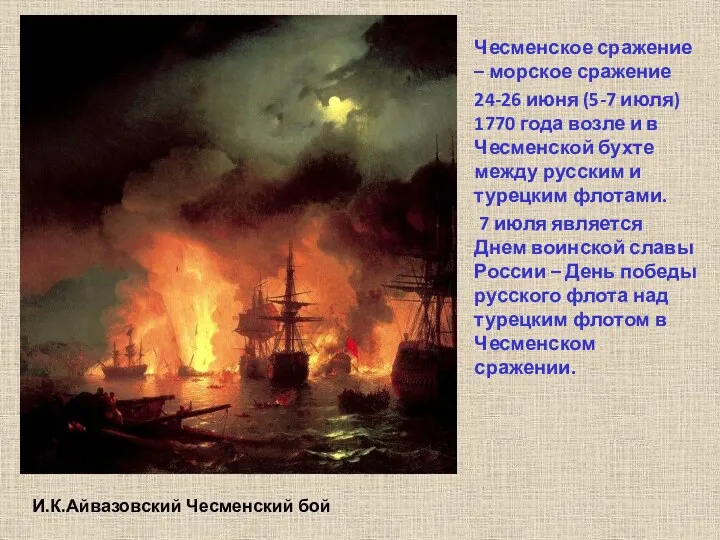 И.К.Айвазовский Чесменский бой Чесменское сражение – морское сражение 24-26 июня