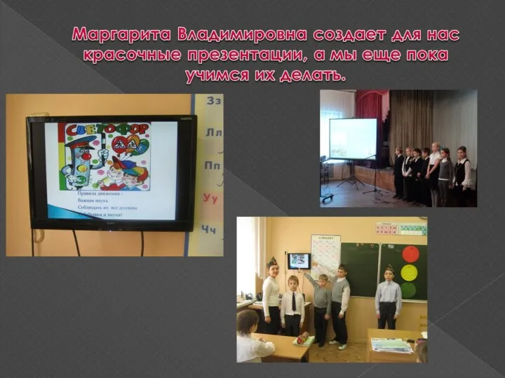 Маргарита Владимировна создает для нас красочные презентации, а мы еще пока учимся их делать.