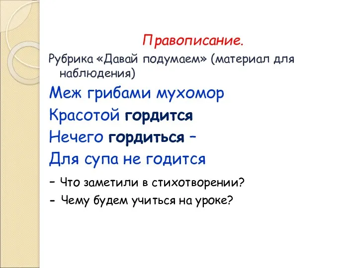 Правописание. Рубрика «Давай подумаем» (материал для наблюдения) Меж грибами мухомор