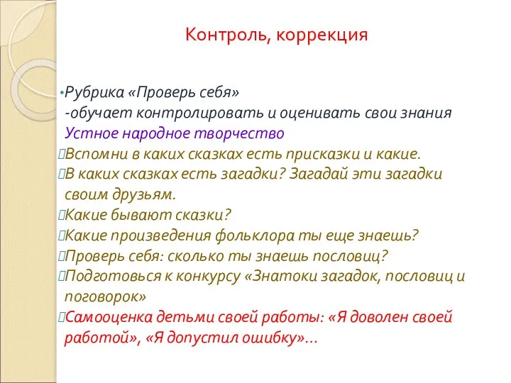 Контроль, коррекция Рубрика «Проверь себя» -обучает контролировать и оценивать свои