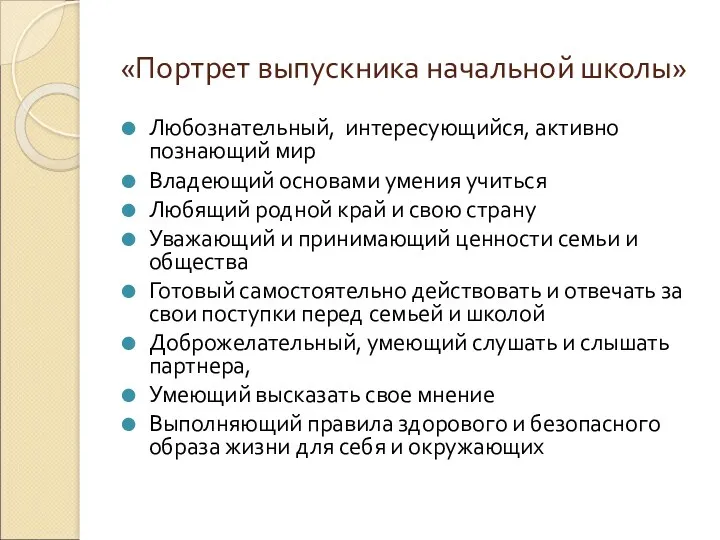 «Портрет выпускника начальной школы» Любознательный, интересующийся, активно познающий мир Владеющий