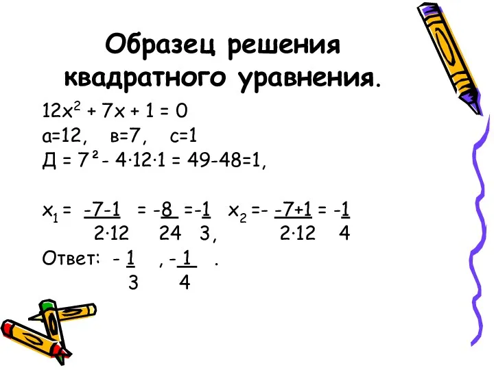 Образец решения квадратного уравнения. 12x2 + 7x + 1 = 0 а=12, в=7,