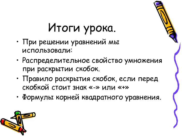 Итоги урока. При решении уравнений мы использовали: Распределительное свойство умножения