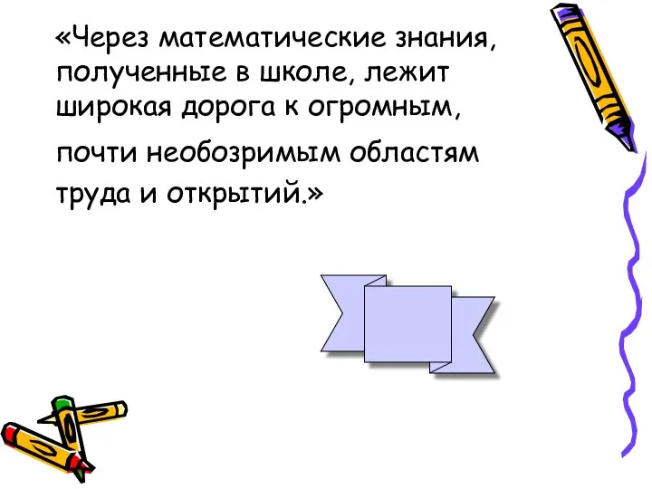 «Через математические знания, полученные в школе, лежит широкая дорога к