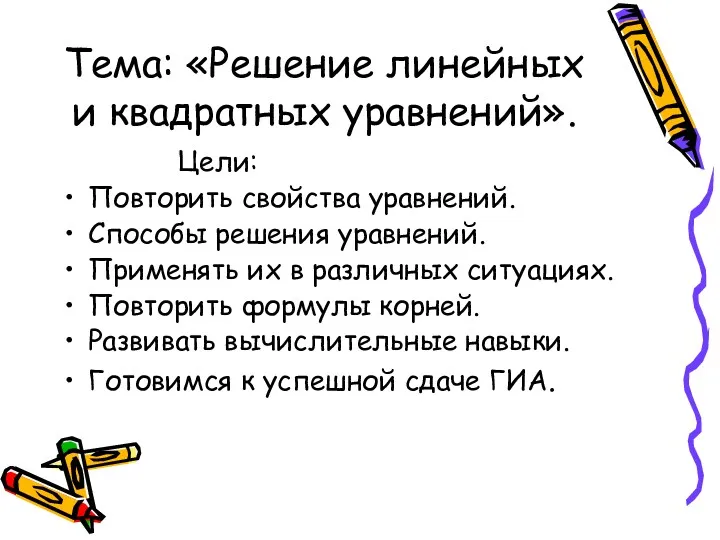 Тема: «Решение линейных и квадратных уравнений». Цели: Повторить свойства уравнений.