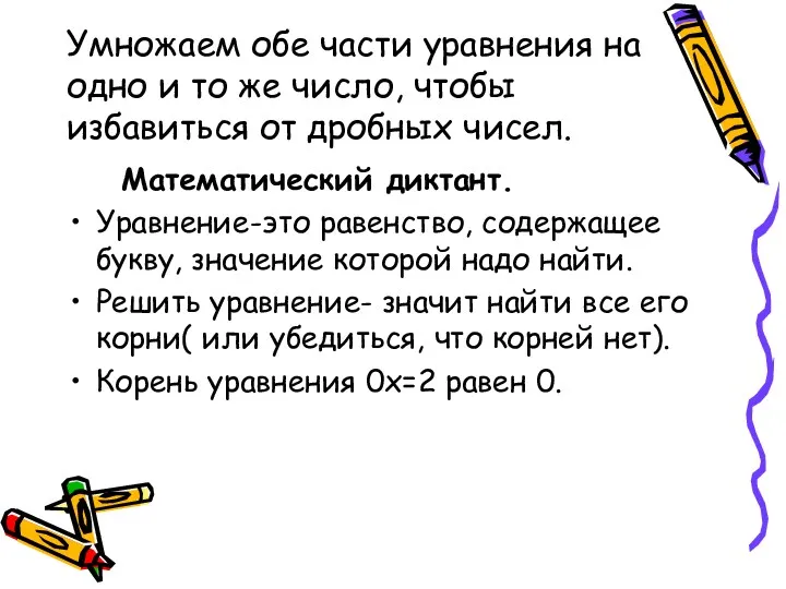 Умножаем обе части уравнения на одно и то же число,