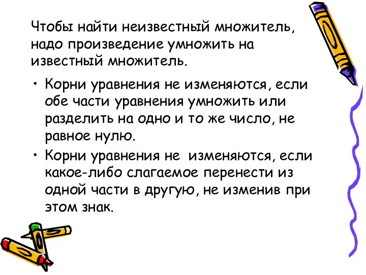 Чтобы найти неизвестный множитель, надо произведение умножить на известный множитель.