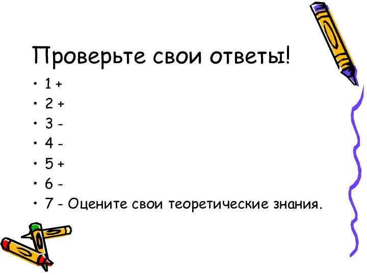 Проверьте свои ответы! 1 + 2 + 3 - 4