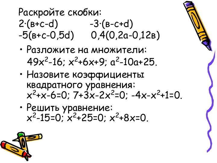 Раскройте скобки: 2∙(в+с-d) -3∙(в-с+d) -5(в+с-0,5d) 0,4(0,2а-0,12в) Разложите на множители: 49x2-16; x2+6x+9; a2-10a+25. Назовите