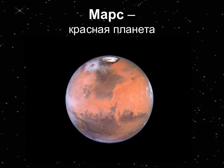 Марс – красная планета
