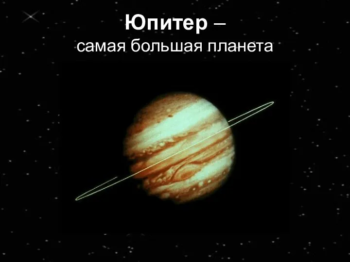Юпитер – самая большая планета