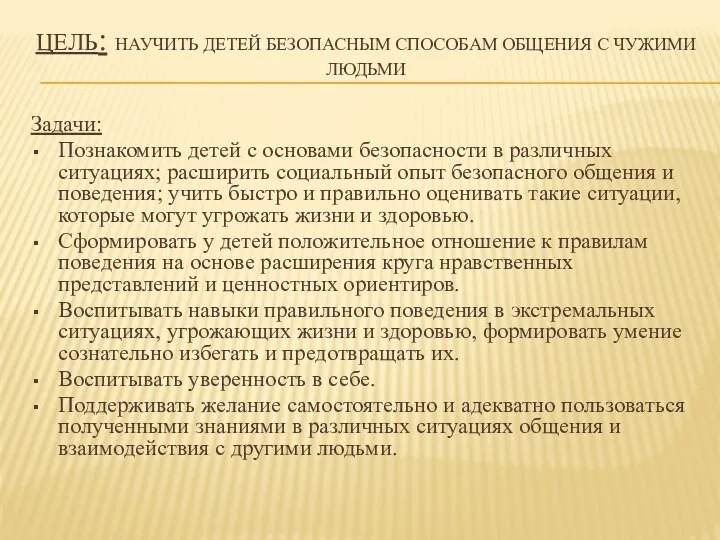 Цель: Научить детей безопасным способам общения с чужими людьми Задачи: