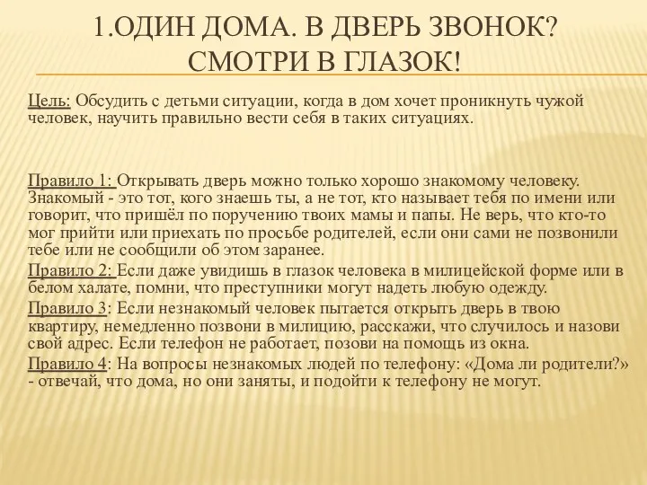 1.Один дома. в дверь звонок? Смотри в глазок! Цель: Обсудить