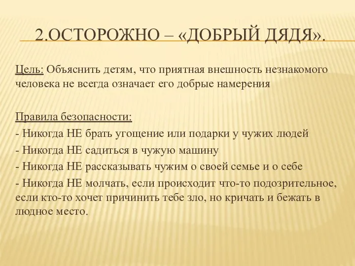 2.Осторожно – «добрый дядя». Цель: Объяснить детям, что приятная внешность