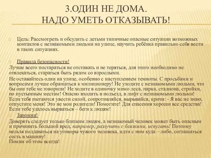 3.Один не дома. Надо уметь отказывать! Цель: Рассмотреть и обсудить