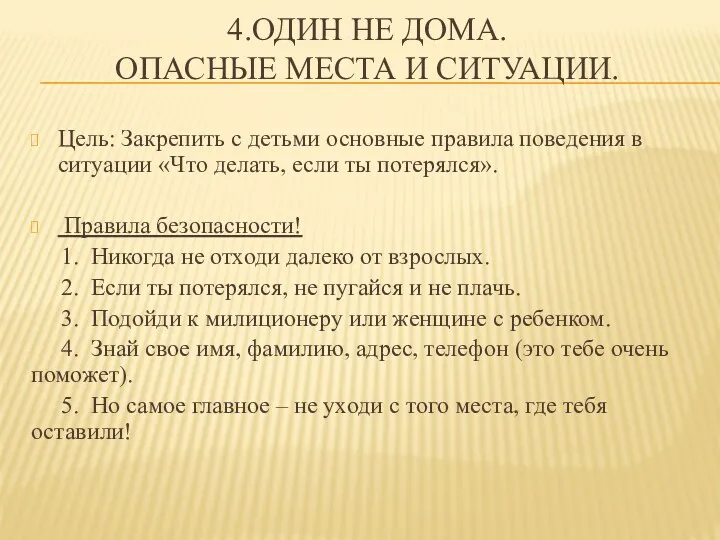 4.Один не дома. Опасные места и ситуации. Цель: Закрепить с