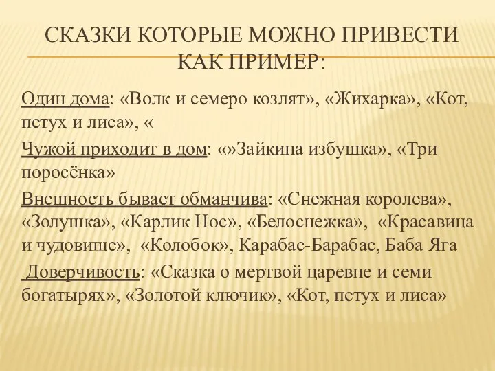 Сказки которые можно привести как пример: Один дома: «Волк и