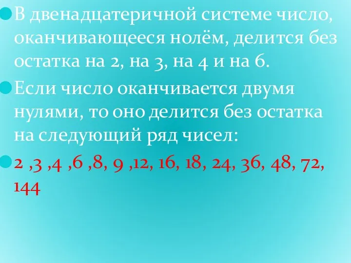В двенадцатеричной системе число, оканчивающееся нолём, делится без остатка на 2, на 3,