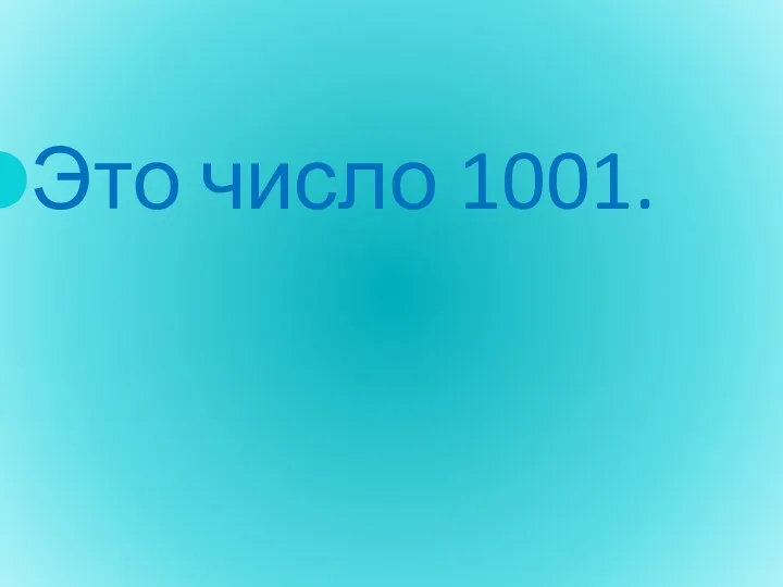 Это число 1001.