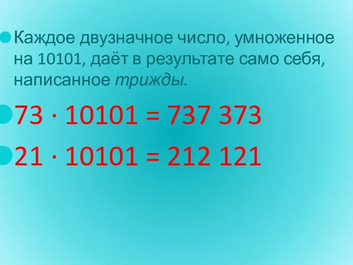 Каждое двузначное число, умноженное на 10101, даёт в результате само себя, написанное трижды.