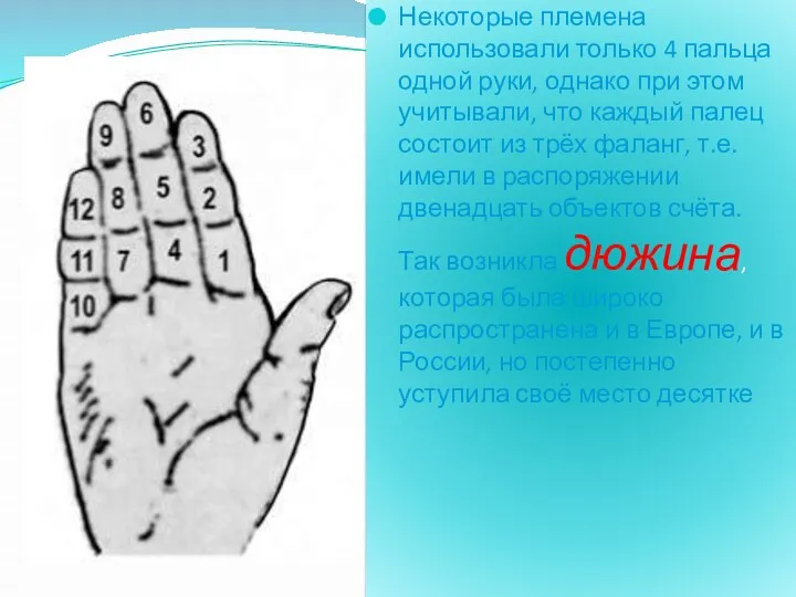 Некоторые племена использовали только 4 пальца одной руки, однако при этом учитывали, что